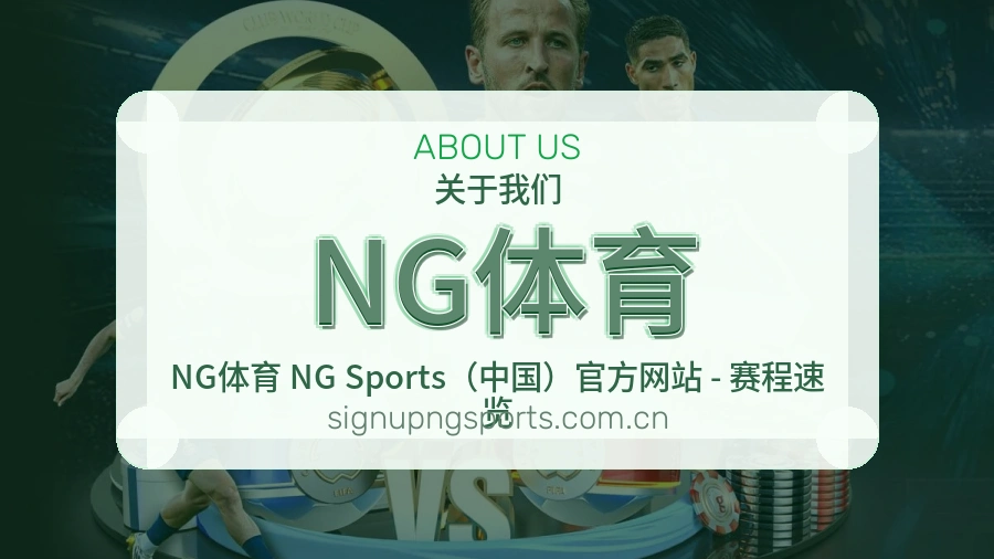 NG体育平台简介